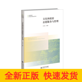 文化和旅游志愿服務(wù)與管理 文化和旅游志愿服務(wù)與管理