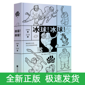 熊鎮的故事冰球!冰球! 熊鎮的故事冰球!冰球!