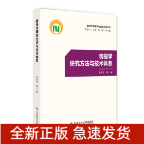 情報學研究方法與技術體系 情報學研究方法與技術體系