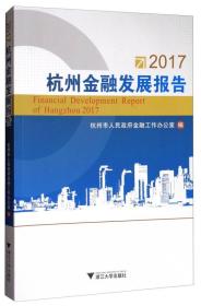 2017杭州金融發展報告 2017杭州金融發展報告