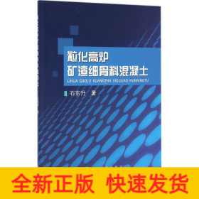 粒化高爐礦渣細(xì)骨料混凝土 粒化高爐礦渣細(xì)骨料混凝土