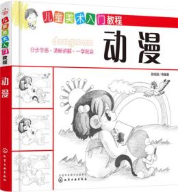 兒童美術入門教程——動漫 兒童美術入門教程——動漫