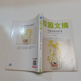 校園文摘生命中的守護者 校園文摘生命中的守護者