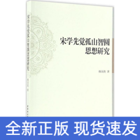 宋學先覺孤山智圓思想研究 宋學先覺孤山智圓思想研究