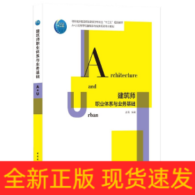 建筑師職業(yè)體系與業(yè)務(wù)基礎(chǔ) 建筑師職業(yè)體系與業(yè)務(wù)基礎(chǔ)