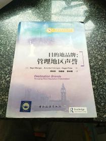 目的地品牌管理地區(qū)聲譽 目的地品牌管理地區(qū)聲譽