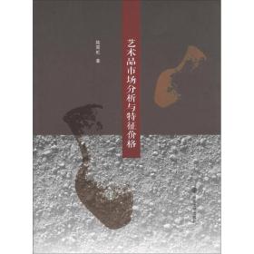 藝術品市場分析與特征價格 藝術品市場分析與特征價格