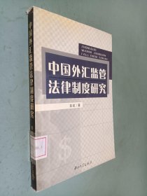 中國外匯監(jiān)管法律制度研究 中國外匯監(jiān)管法律制度研究