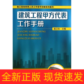 建筑工程甲方代表工作手冊 建筑工程甲方代表工作手冊