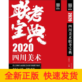 2020四川美術聯考寶典 2020四川美術聯考寶典