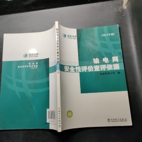 輸電網安全性評價查評依據 輸電網安全性評價查評依據