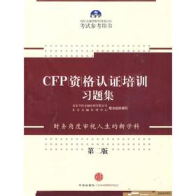 CFP資格認(rèn)證培訓(xùn)習(xí)題集 CFP資格認(rèn)證培訓(xùn)習(xí)題集