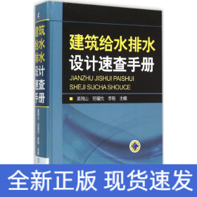 建筑給水排水設計速查手冊 建筑給水排水設計速查手冊
