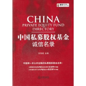 中國私募股權基金誠信名錄 中國私募股權基金誠信名錄