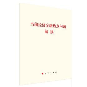 當前經濟金融熱點問題解讀 當前經濟金融熱點問題解讀