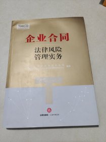 企業合同法律風險管理實務 企業合同法律風險管理實務