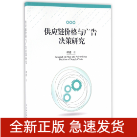 供應鏈價格與廣告決策研究 供應鏈價格與廣告決策研究