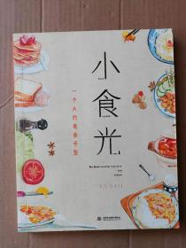 小食光,一個人的美食手賬 小食光,一個人的美食手賬