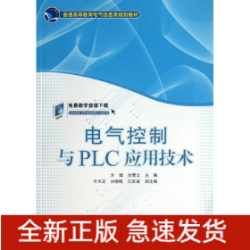 電氣控制與PLC應(yīng)用技術(shù) 電氣控制與PLC應(yīng)用技術(shù)