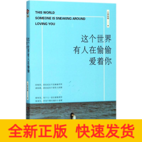 這個(gè)世界有人在偷偷愛著你 這個(gè)世界有人在偷偷愛著你