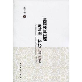 英國預(yù)算問題與歐洲一體化 英國預(yù)算問題與歐洲一體化