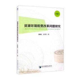 資源環境稅費改革問題研究 資源環境稅費改革問題研究