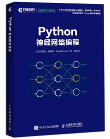 Python神經(jīng)網(wǎng)絡(luò)編程 Python神經(jīng)網(wǎng)絡(luò)編程