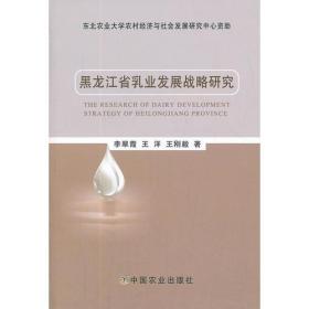 黑龍江省乳業發展戰略研究 黑龍江省乳業發展戰略研究