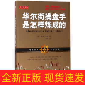 華爾街操盤手是怎樣煉成的 華爾街操盤手是怎樣煉成的