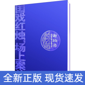 謝柏梁昆曲及地方戲劇本集 謝柏梁昆曲及地方戲劇本集
