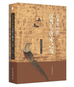 藝術史中的漢晉與唐宋之變 藝術史中的漢晉與唐宋之變