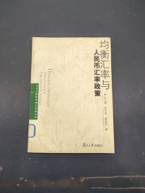 均衡匯率與人民幣匯率政策 均衡匯率與人民幣匯率政策