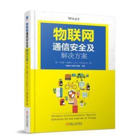 物聯網通信安全及解決方案 物聯網通信安全及解決方案