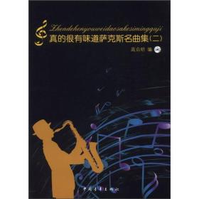 真的很有味道薩克斯名曲集 真的很有味道薩克斯名曲集