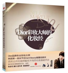 Dior彩妝大師的化妝經 Dior彩妝大師的化妝經