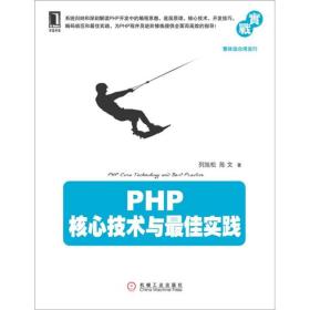 PHP核心技術與最佳實踐 PHP核心技術與最佳實踐