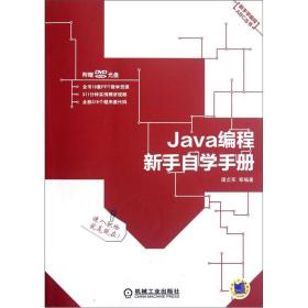 Java編程新手自學手冊 Java編程新手自學手冊