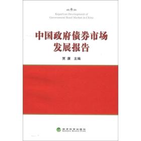 中國政府債券市場發展報告 中國政府債券市場發展報告