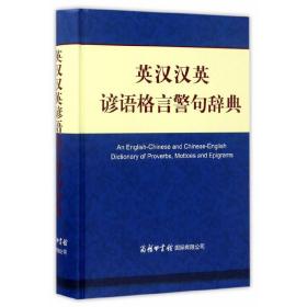 英漢漢英諺語(yǔ)格言警句辭典 英漢漢英諺語(yǔ)格言警句辭典