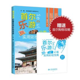 首爾樂游必看實用彩繪寶典 首爾樂游必看實用彩繪寶典
