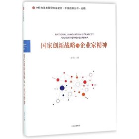 國家創新戰略與企業家精神 國家創新戰略與企業家精神