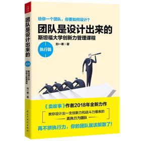 團隊是設計出來的.執行篇 團隊是設計出來的.執行篇