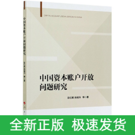中國資本賬戶開放問題研究 中國資本賬戶開放問題研究