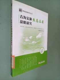 青海實施生態立省戰略研究 青海實施生態立省戰略研究