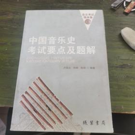 中國音樂史考試要點(diǎn)及題解 中國音樂史考試要點(diǎn)及題解