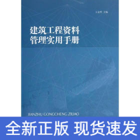 建筑工程資料管理實用手冊 建筑工程資料管理實用手冊