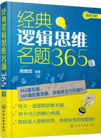 經典邏輯思維名題365道 經典邏輯思維名題365道