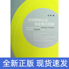 中國網絡企業商業模式創新 中國網絡企業商業模式創新