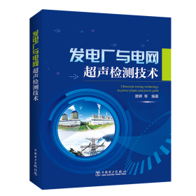 發(fā)電廠與電網(wǎng)超聲檢測技術 發(fā)電廠與電網(wǎng)超聲檢測技術