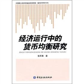 經濟運行中的貨幣均衡研究 經濟運行中的貨幣均衡研究